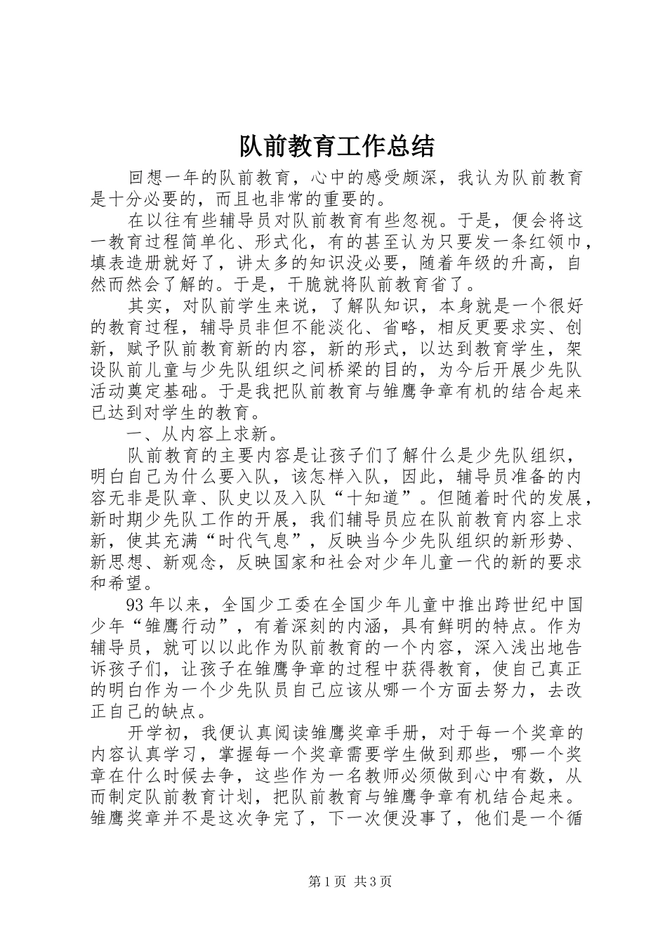 2024年队前教育工作总结_第1页