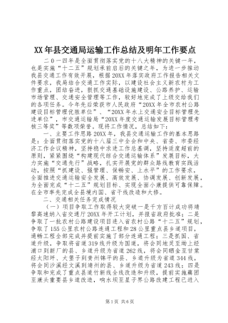 2024年县交通局运输工作总结及明年工作要点