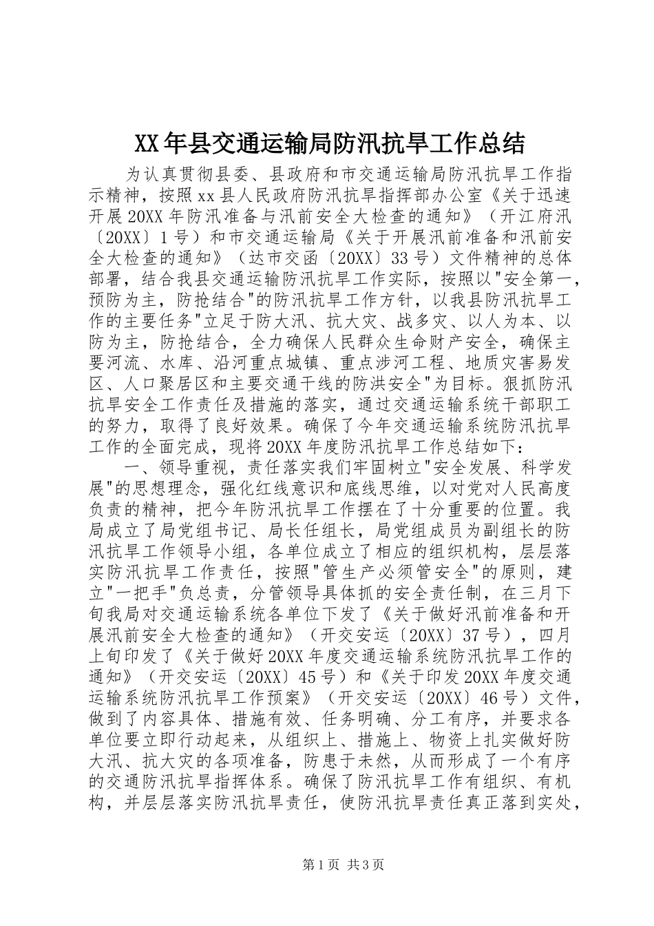 2024年县交通运输局防汛抗旱工作总结_第1页