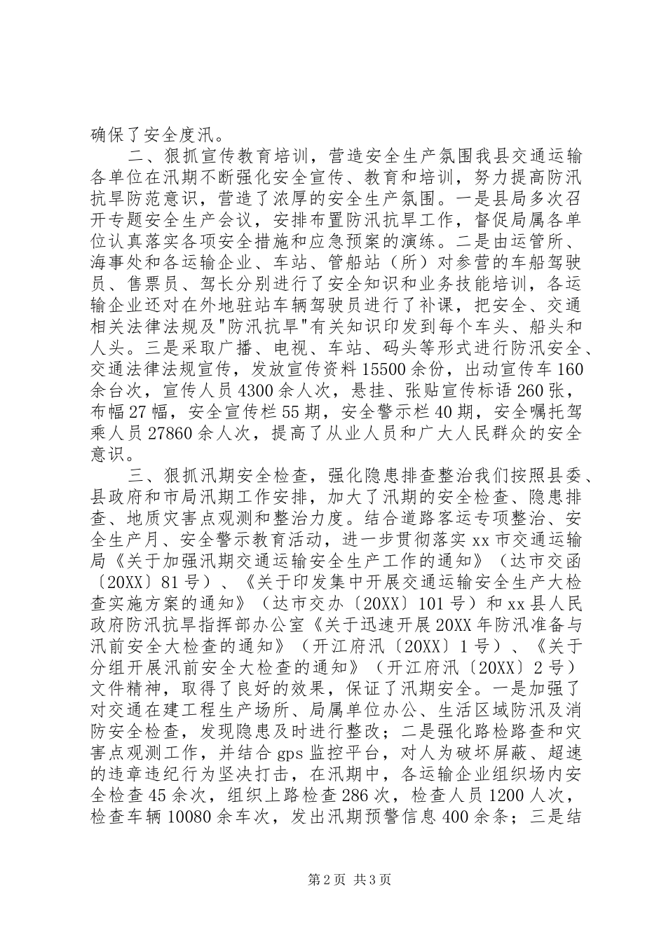 2024年县交通运输局防汛抗旱工作总结_第2页