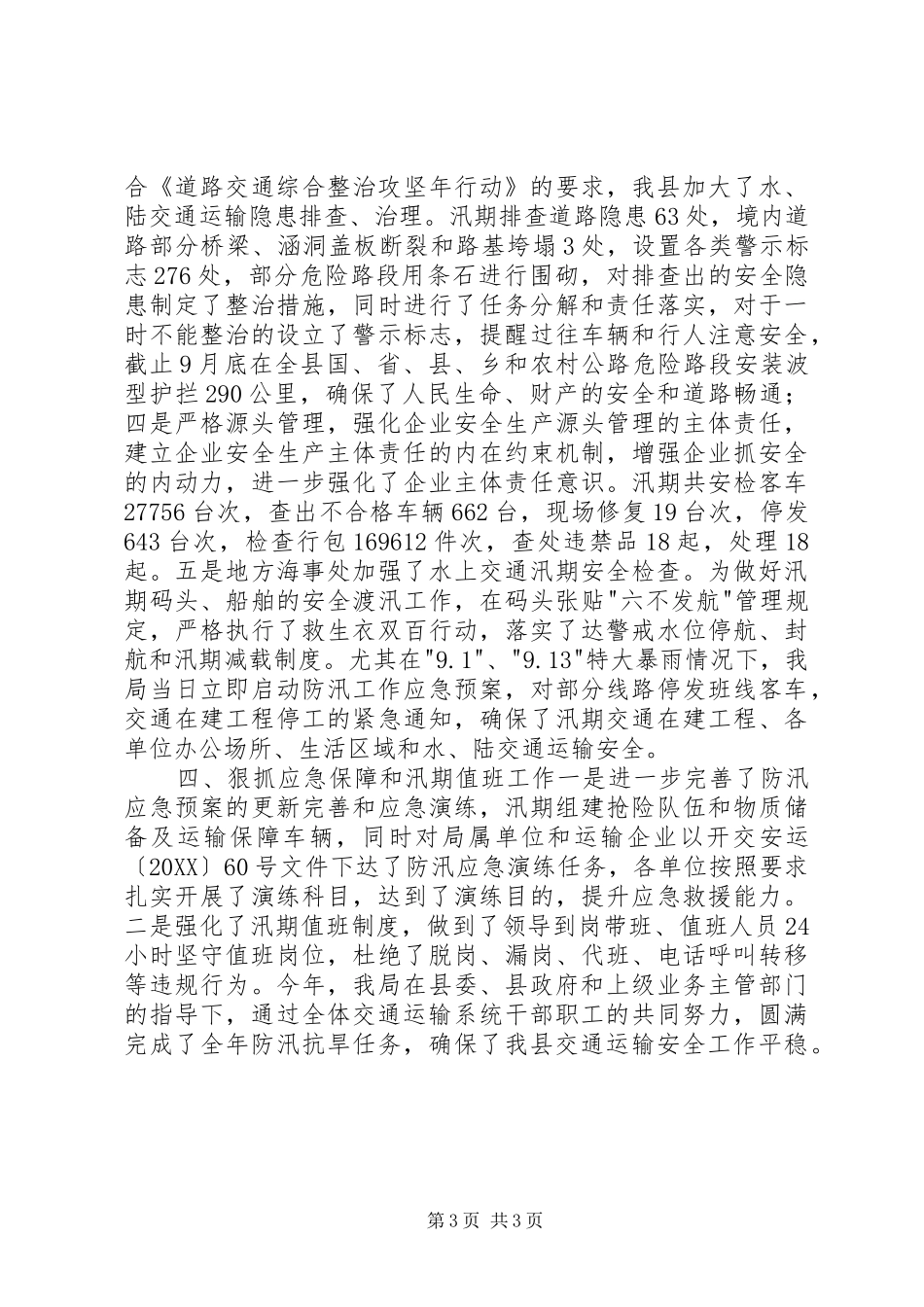 2024年县交通运输局防汛抗旱工作总结_第3页
