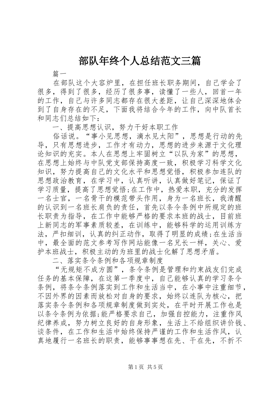 2024年部队年终个人总结范文三篇_第1页