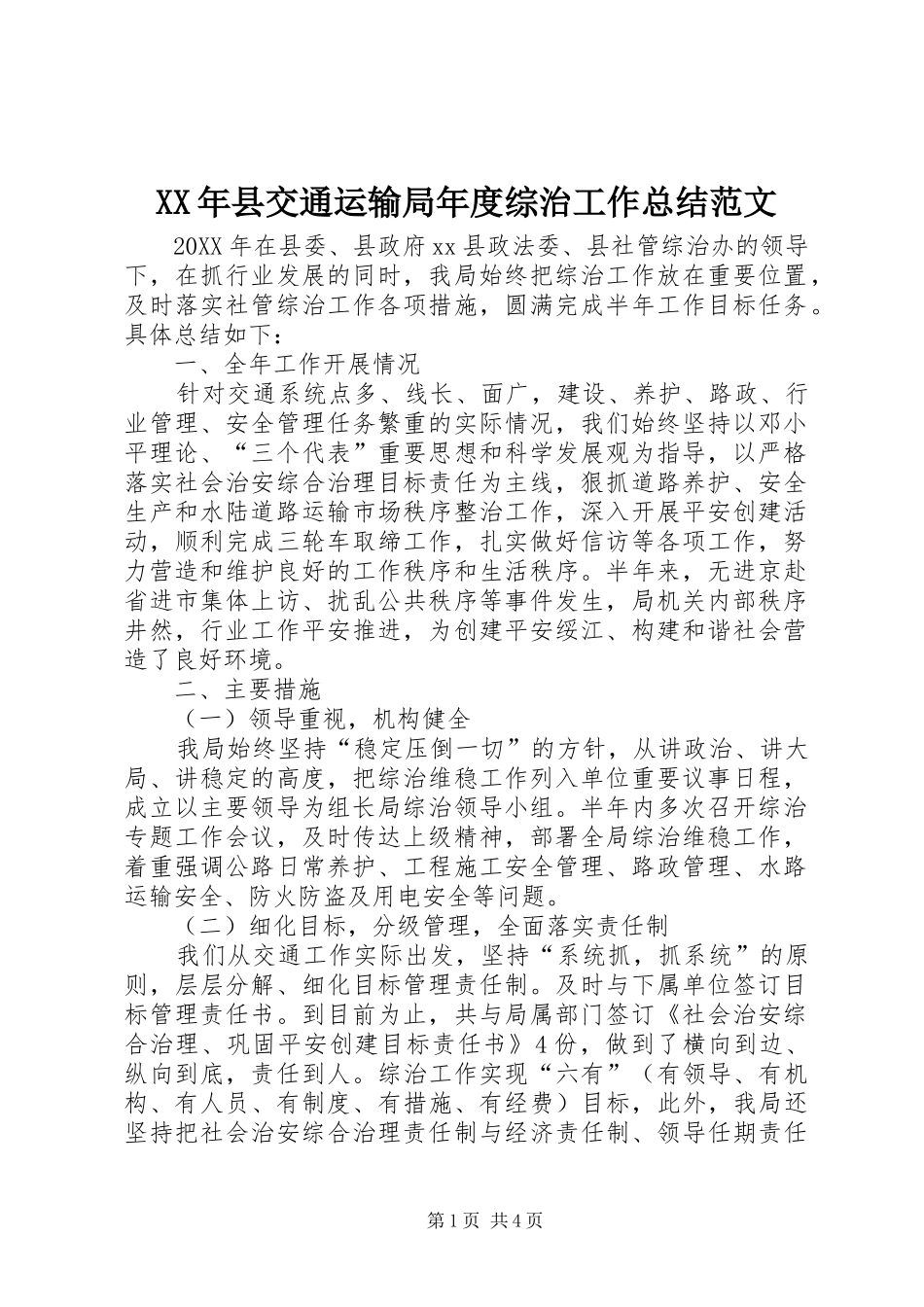 2024年县交通运输局年度综治工作总结范文_第1页