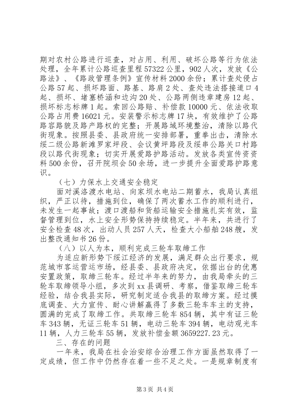 2024年县交通运输局年度综治工作总结范文_第3页