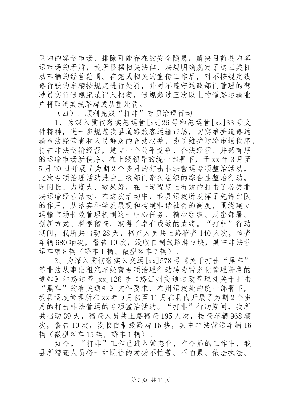 2024年县交通运政管理所年度工作总结暨年工作计划范文_第3页