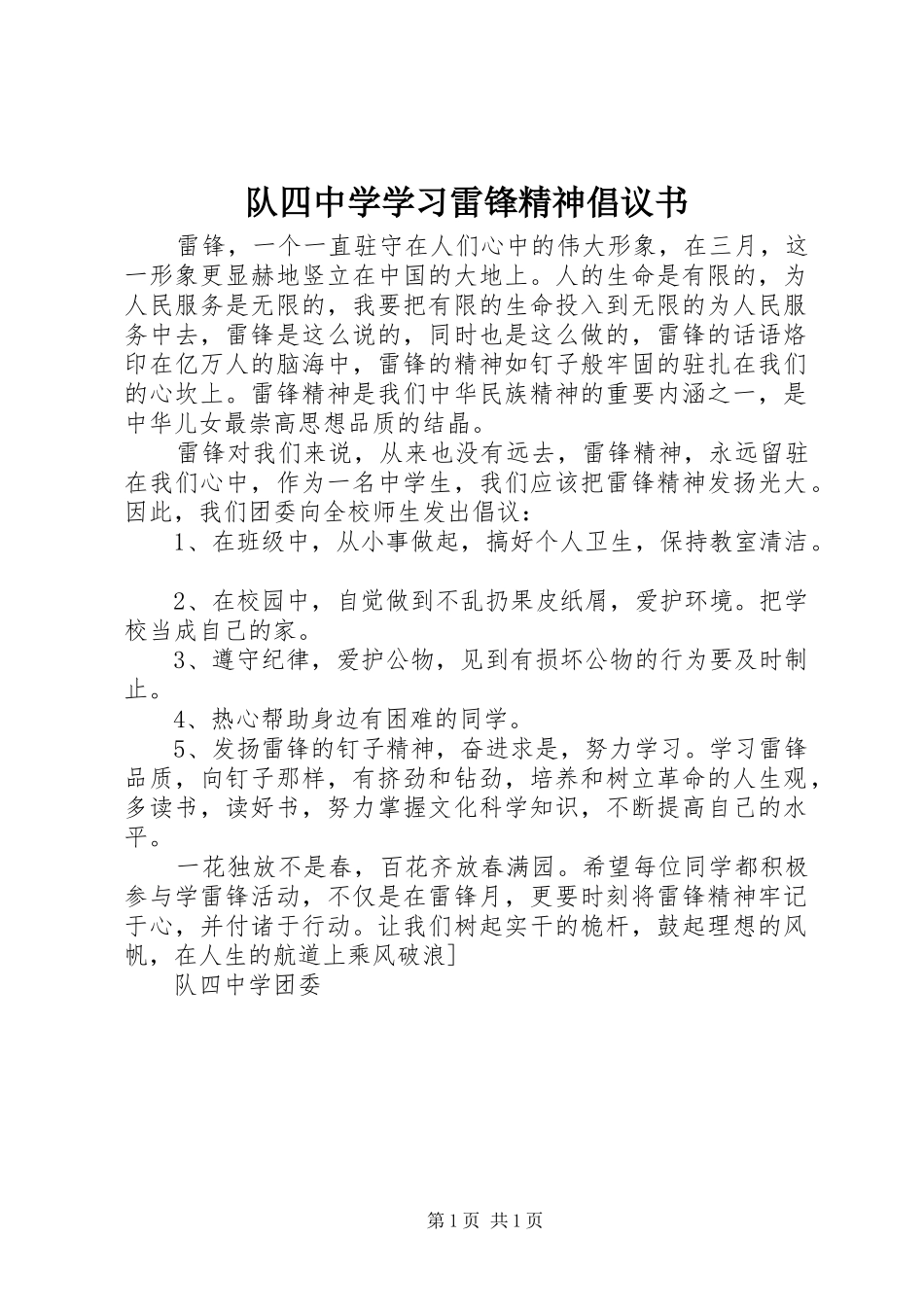 2024年队四中学学习雷锋精神倡议书_第1页