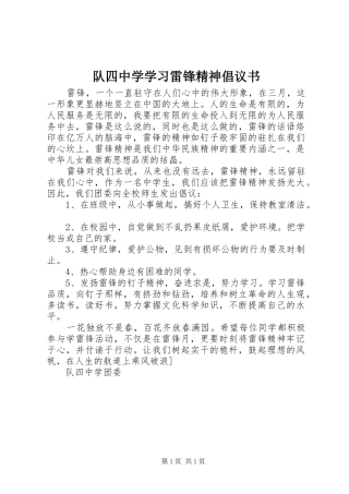 2024年队四中学学习雷锋精神倡议书