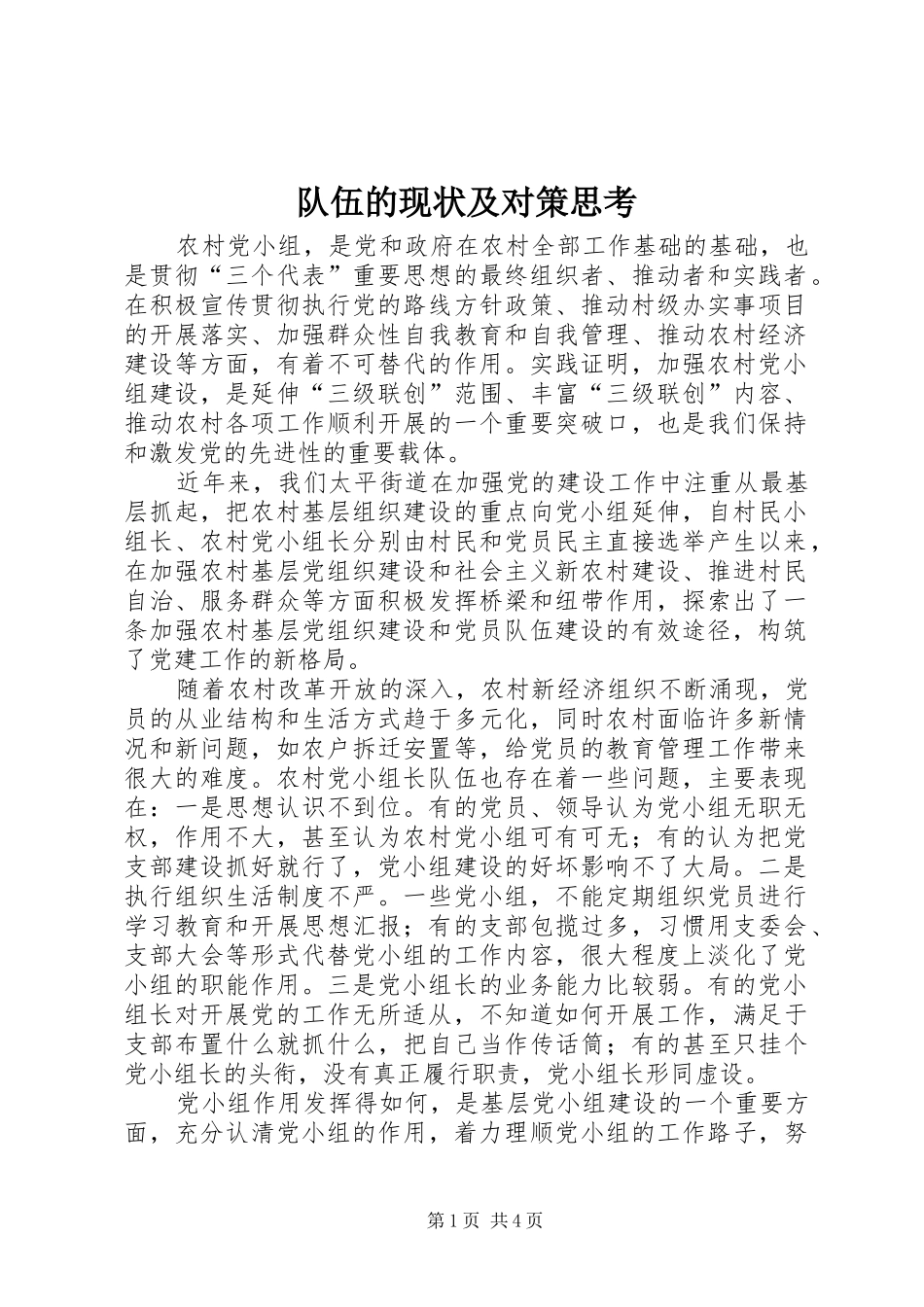 2024年队伍的现状及对策思考_第1页