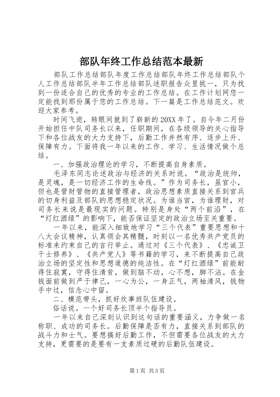 2024年部队年终工作总结范本最新_第1页