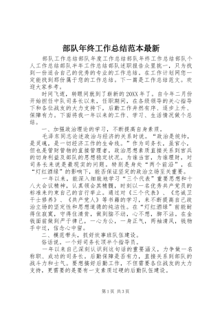 2024年部队年终工作总结范本最新