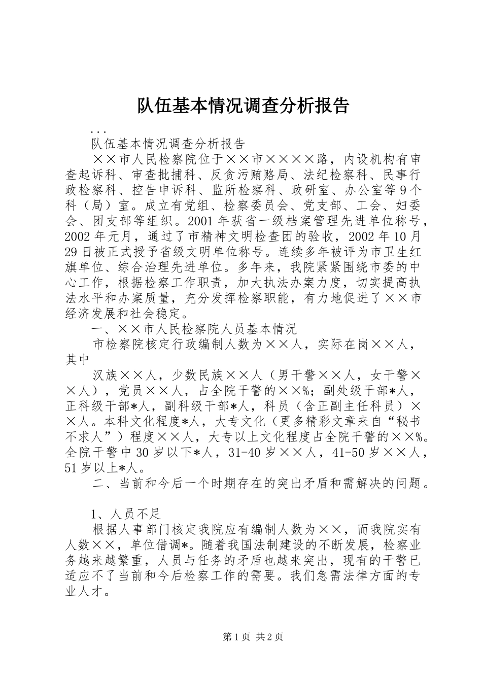 2024年队伍基本情况调查分析报告_第1页