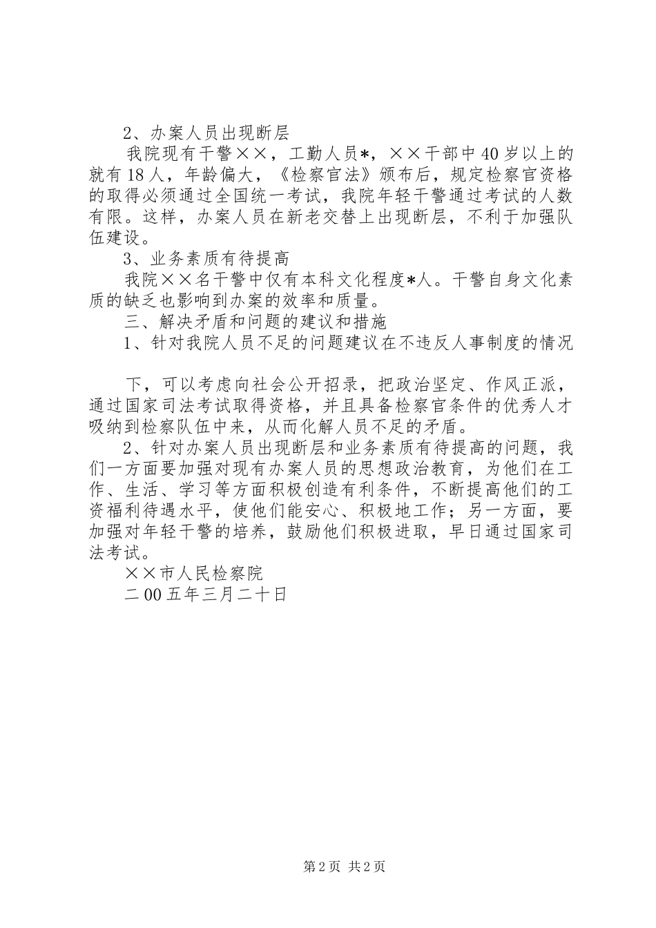 2024年队伍基本情况调查分析报告_第2页