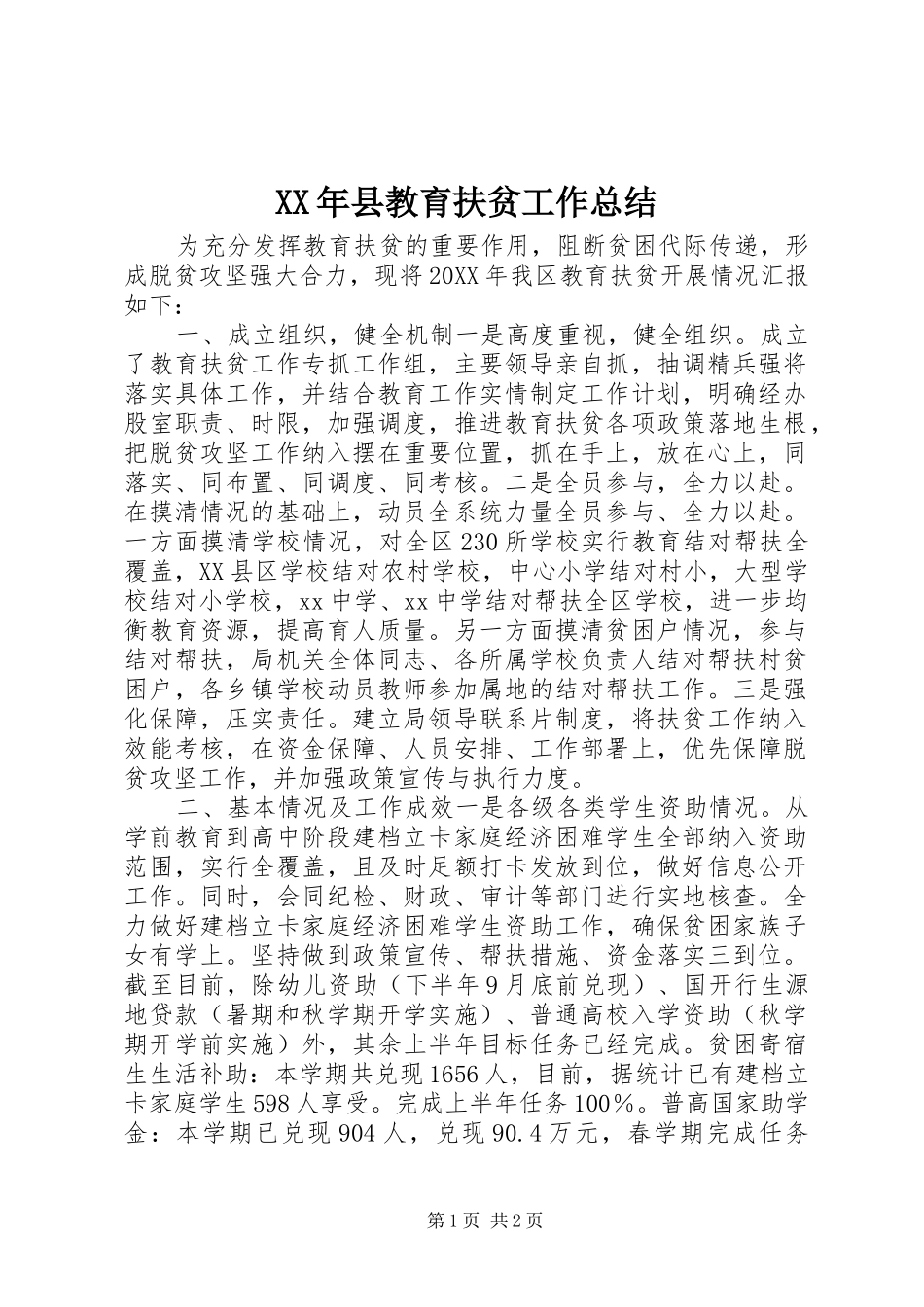 2024年县教育扶贫工作总结_第1页