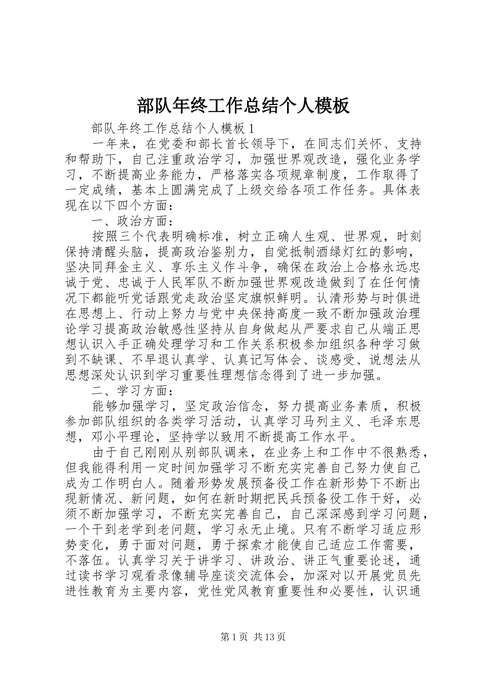 2024年部队年终工作总结个人模板_第1页