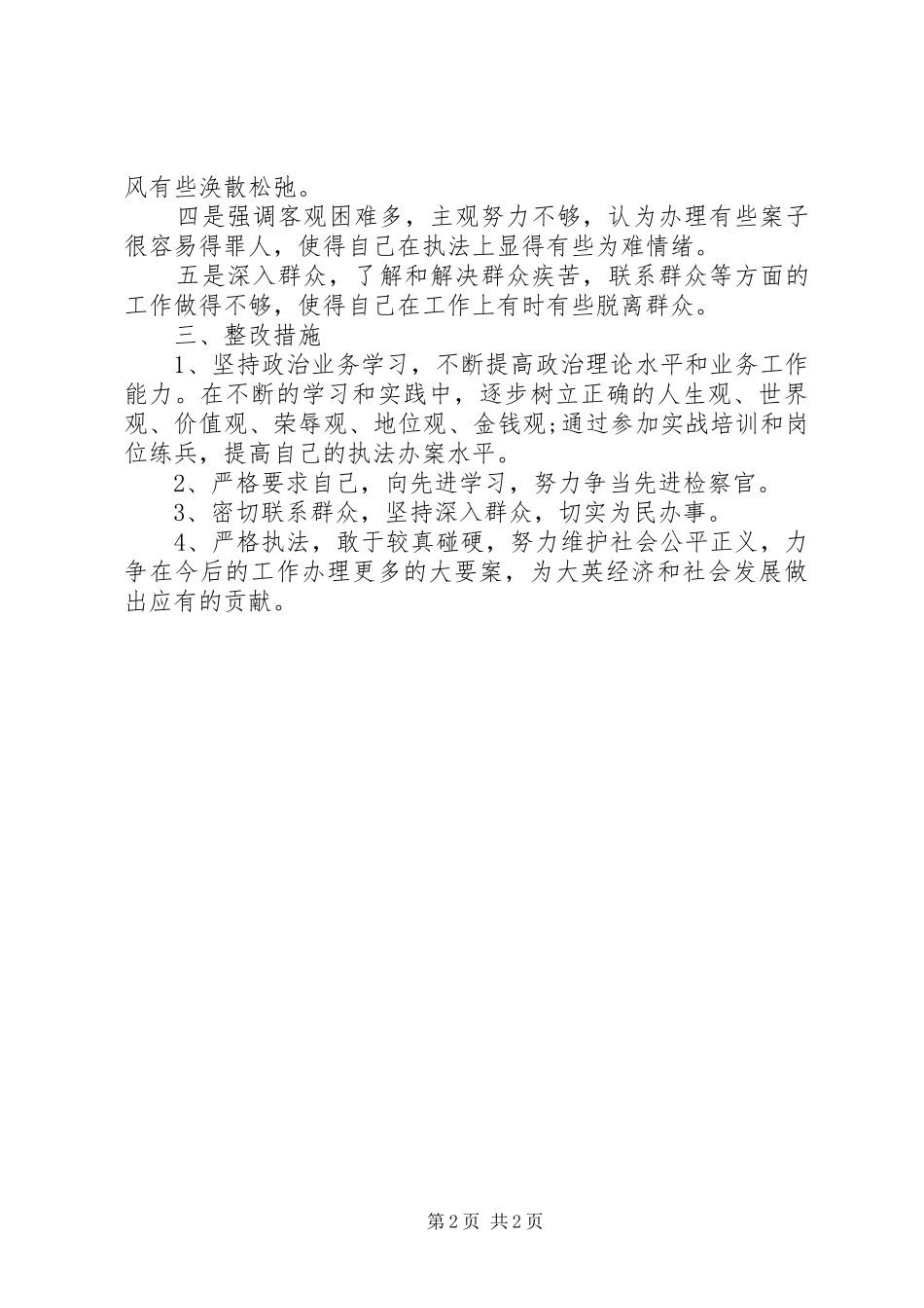 2024年队伍集中教育整顿自我剖析材料_第2页