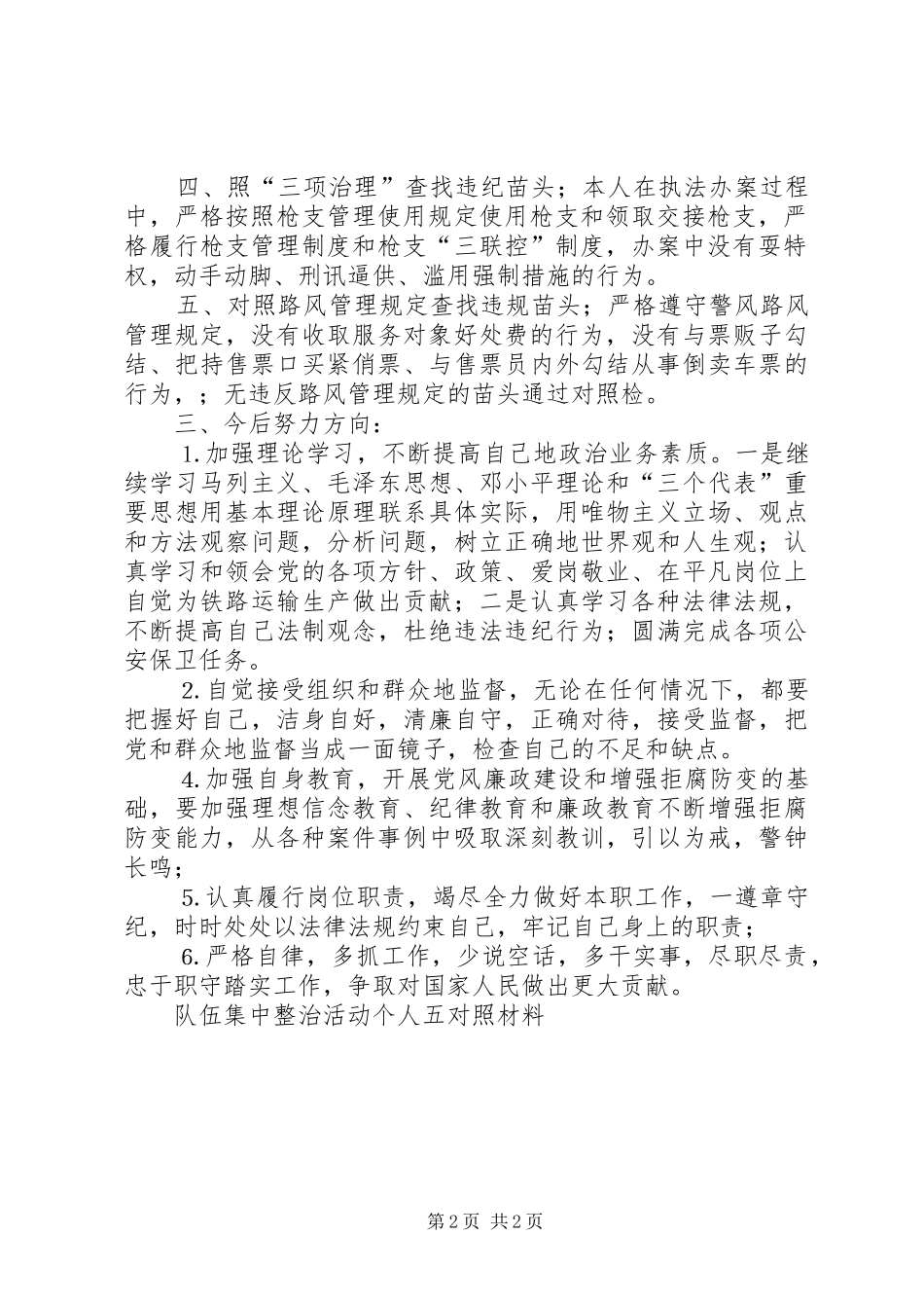 2024年队伍集中整治活动个人五对照材料_第2页