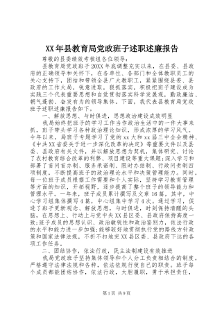 2024年县教育局党政班子述职述廉报告