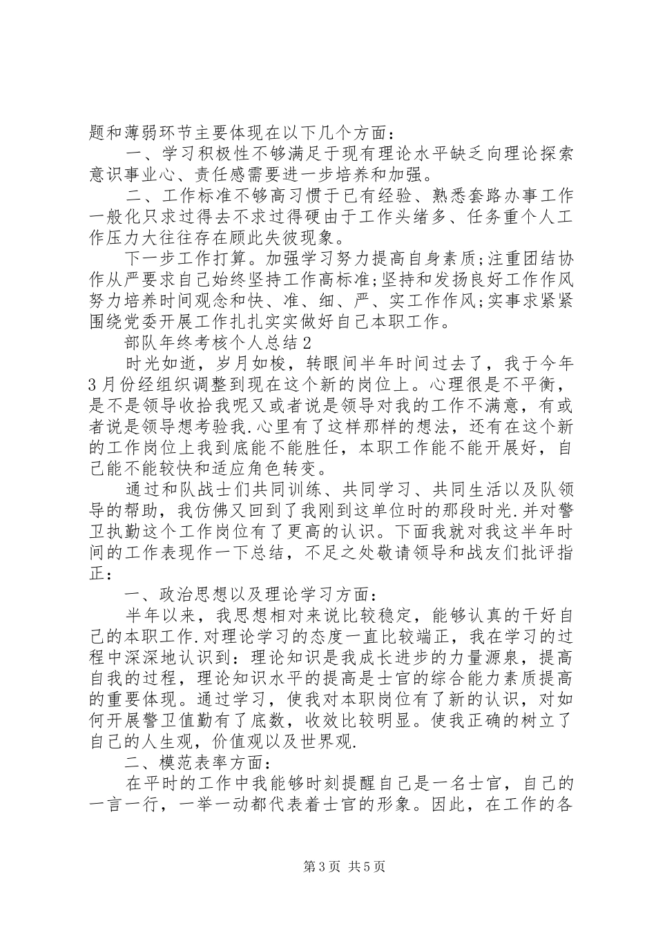 2024年部队年终考核个人总结范文_第3页
