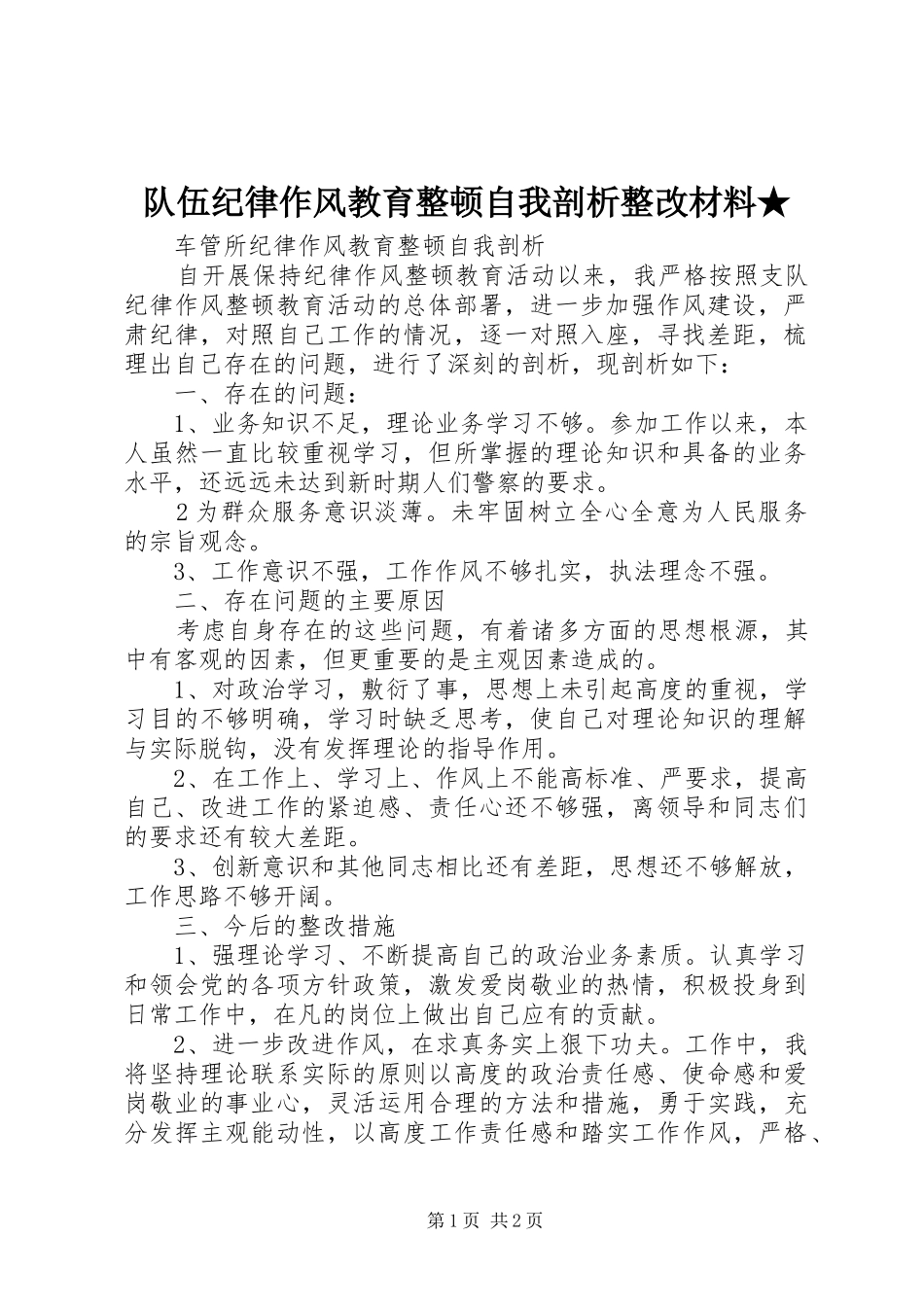 2024年队伍纪律作风教育整顿自我剖析整改材料_第1页