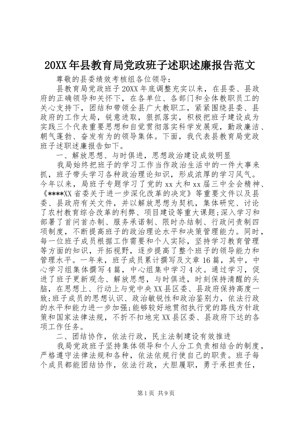 2024年县教育局党政班子述职述廉报告范文_第1页