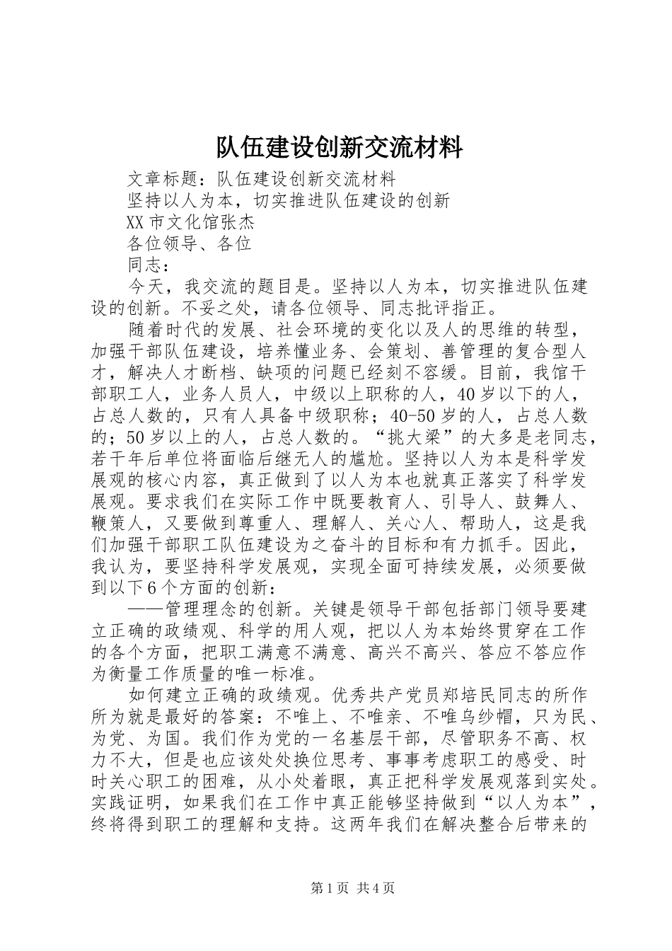 2024年队伍建设创新交流材料_第1页