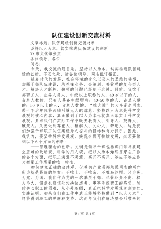 2024年队伍建设创新交流材料