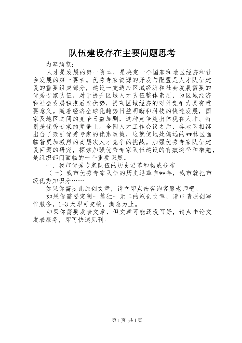 2024年队伍建设存在主要问题思考_第1页