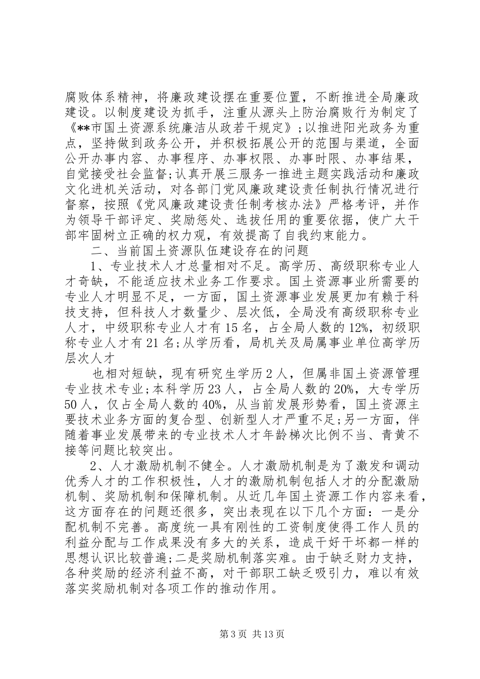 2024年队伍建设调研报告范文_第3页