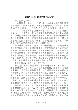 2024年部队年终总结报告范文