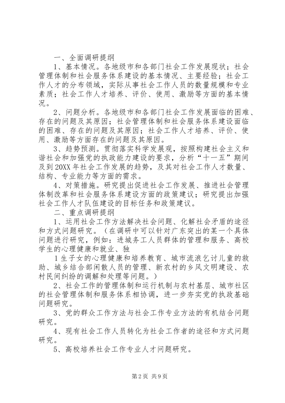 2024年队伍建设调研提纲_第2页