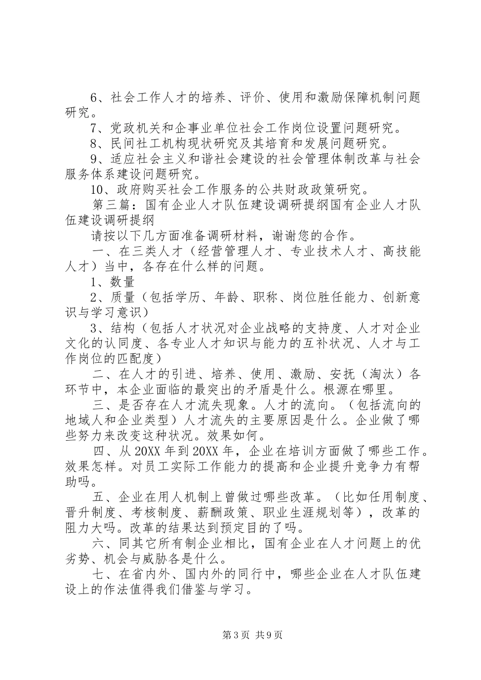 2024年队伍建设调研提纲_第3页