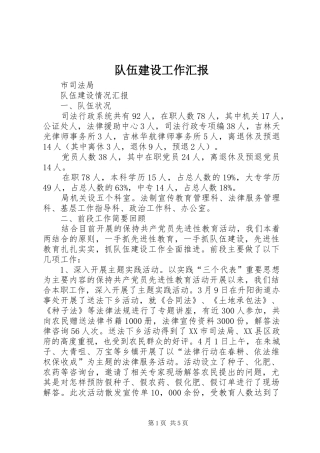 2024年队伍建设工作汇报