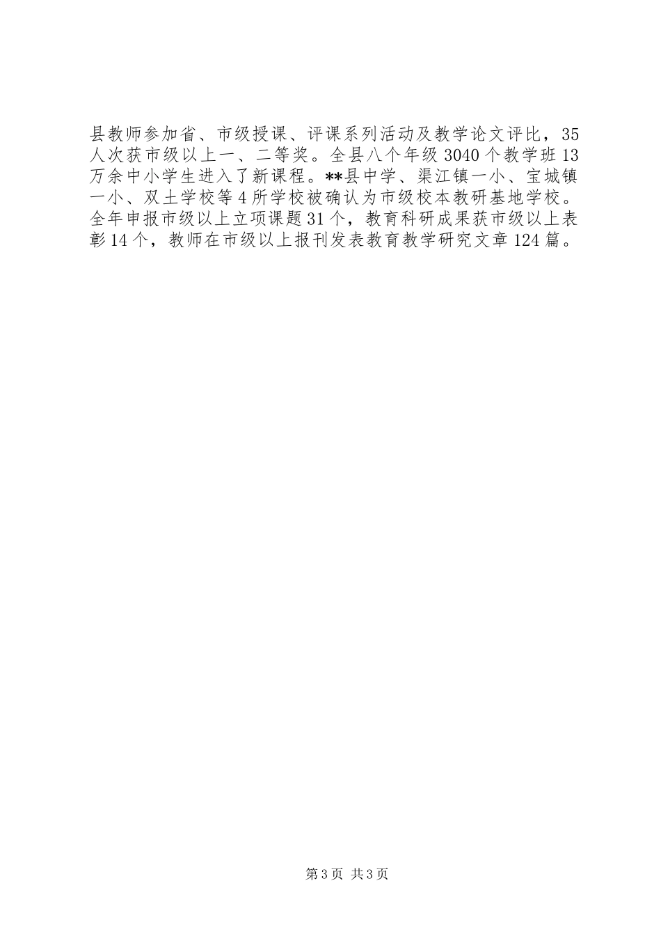 2024年县教育局年终工作总结_第3页