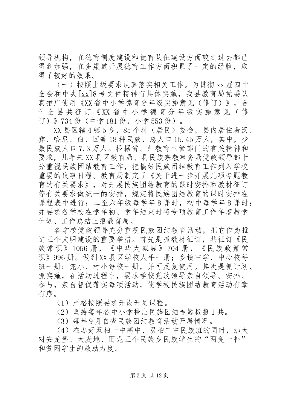 2024年县教育局年终教育工作目标管理考评总结范文_第2页