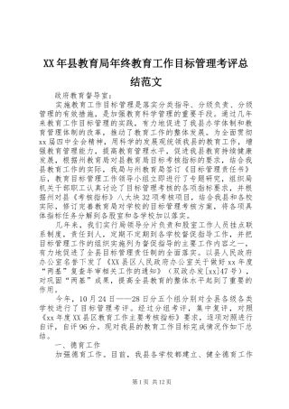 2024年县教育局年终教育工作目标管理考评总结范文