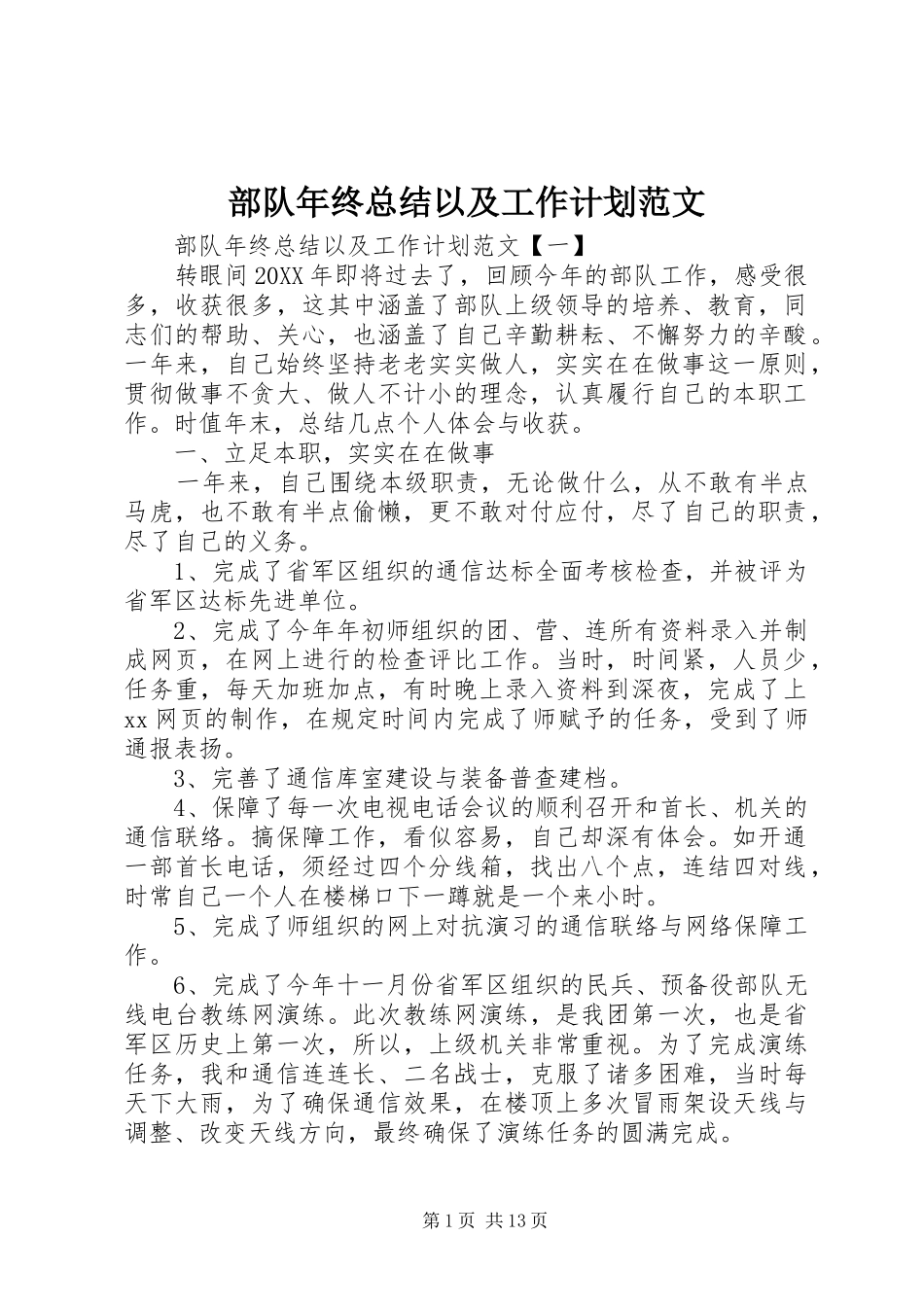 2024年部队年终总结以及工作计划范文_第1页