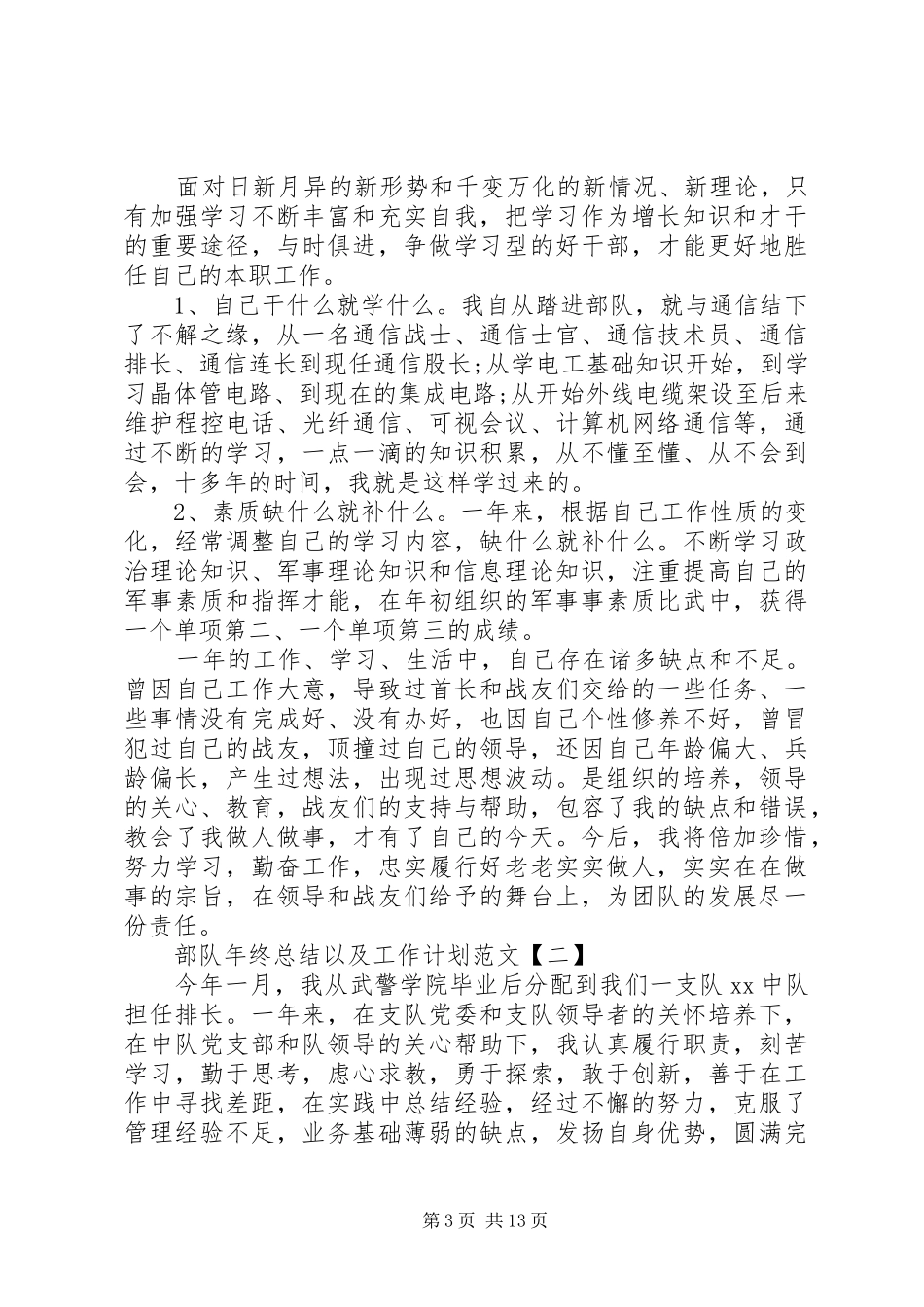 2024年部队年终总结以及工作计划范文_第3页
