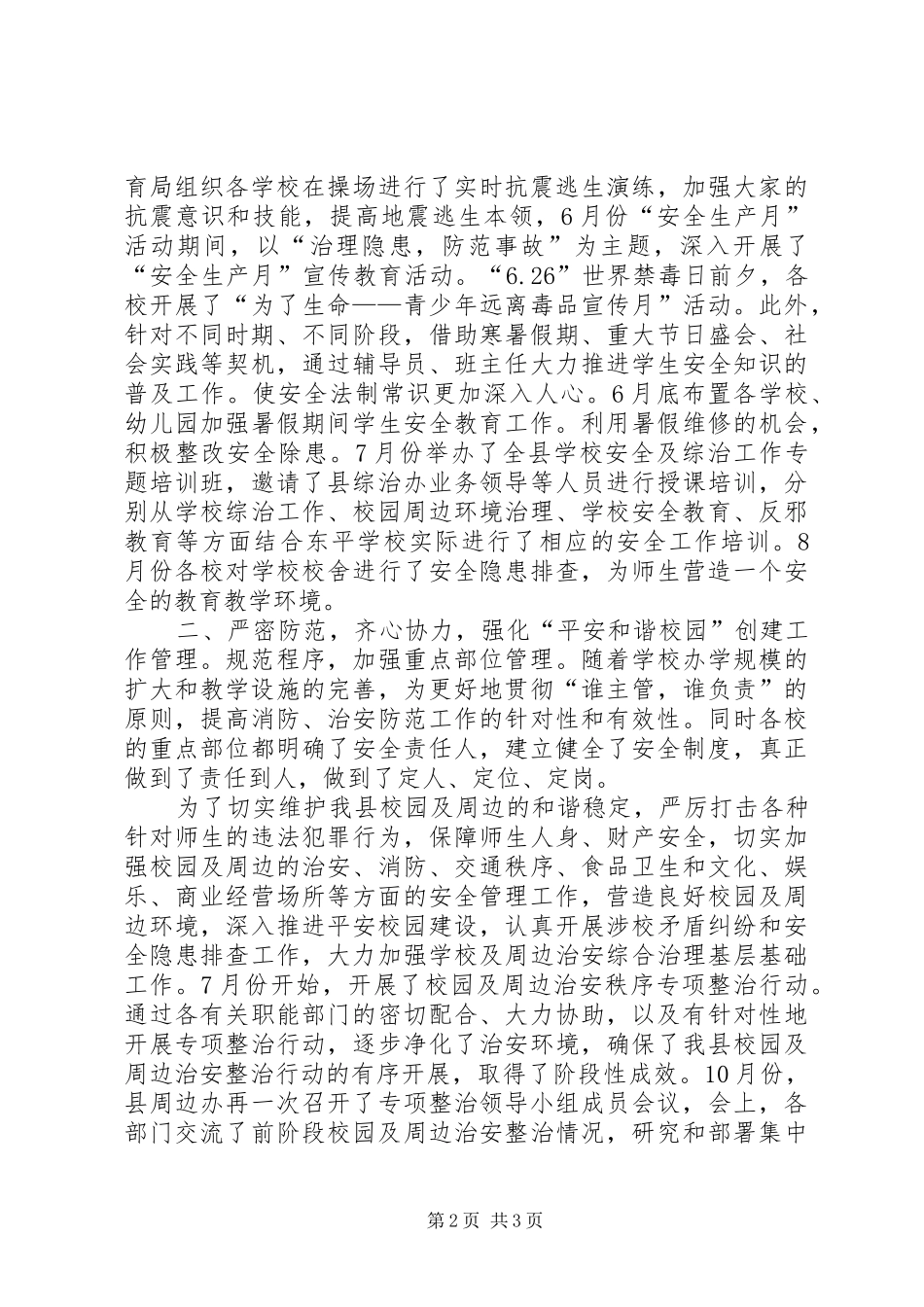 2024年县教育局平安和谐校园创建工作总结_第2页