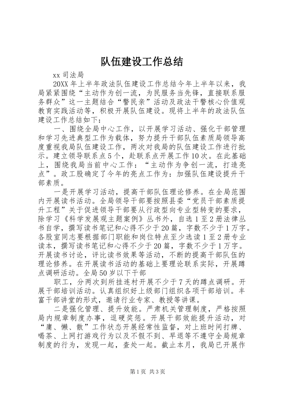 2024年队伍建设工作总结_第1页