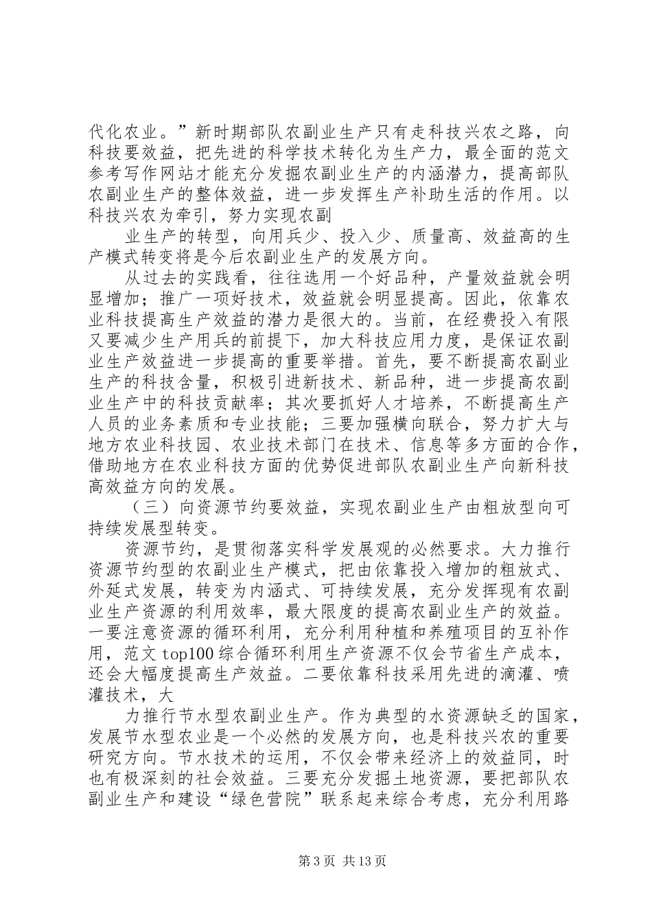 2024年部队农副业生产总结_第3页