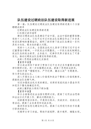 2024年队伍建设过硬政法队伍建设取得新进展