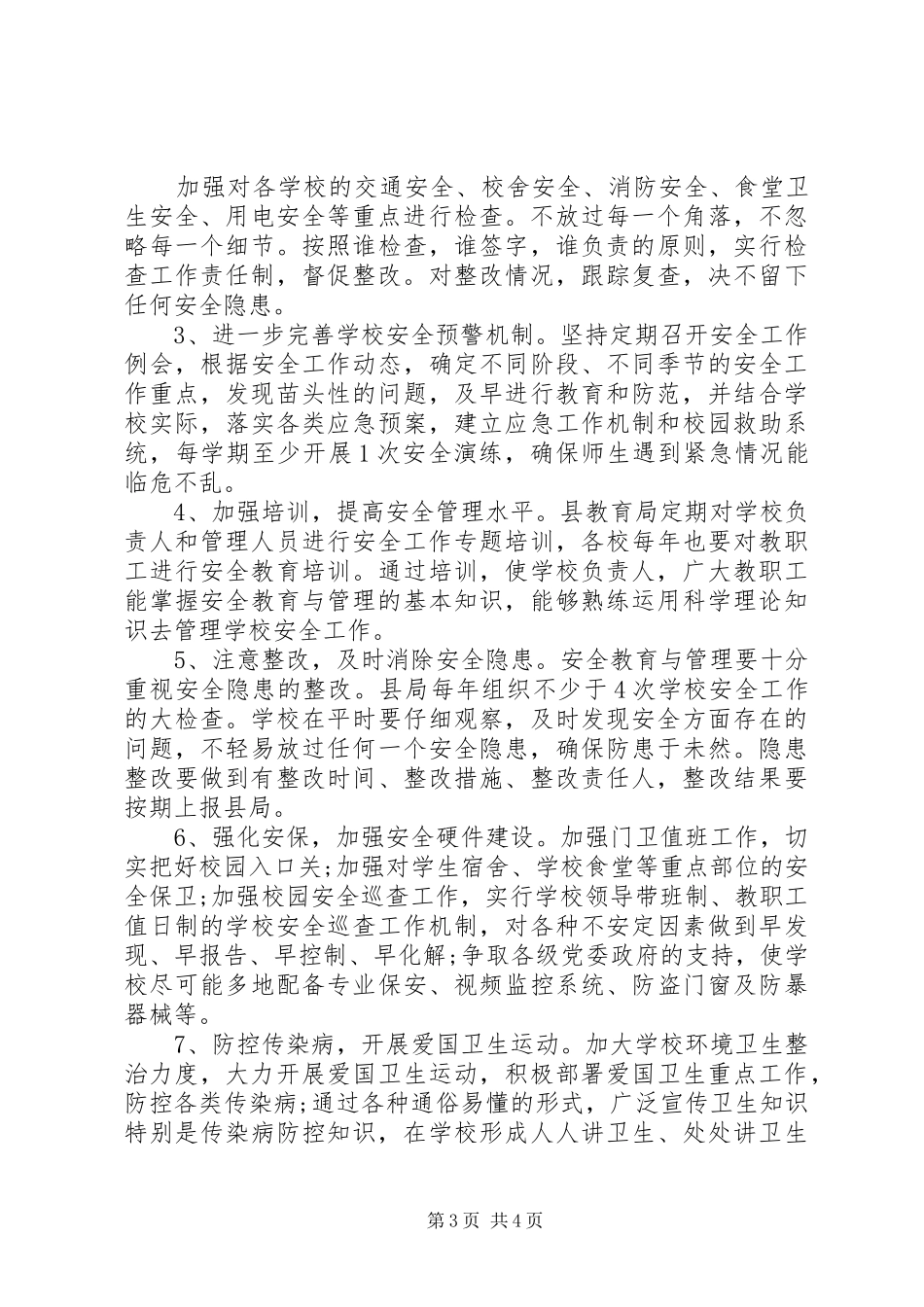 2024年县教育局下半年安全工作计划_第3页