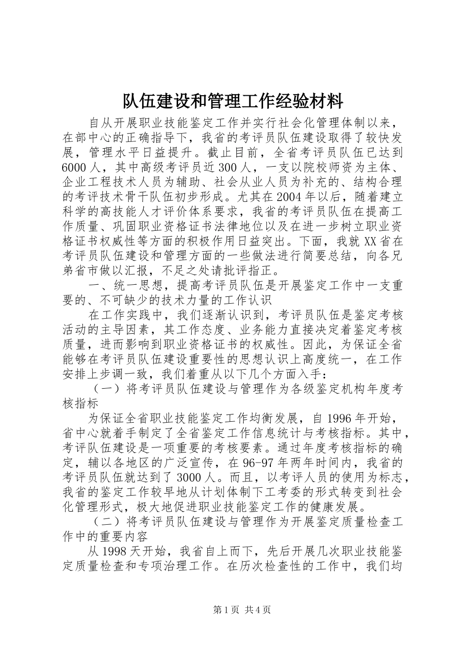 2024年队伍建设和管理工作经验材料_第1页