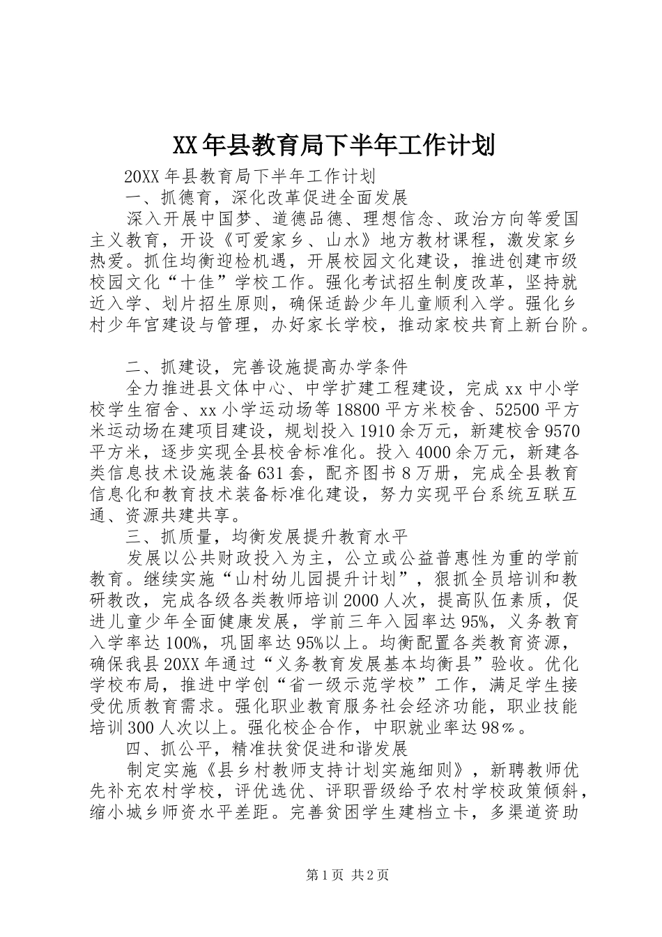 2024年县教育局下半年工作计划_第1页