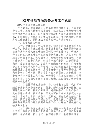 2024年县教育局政务公开工作总结