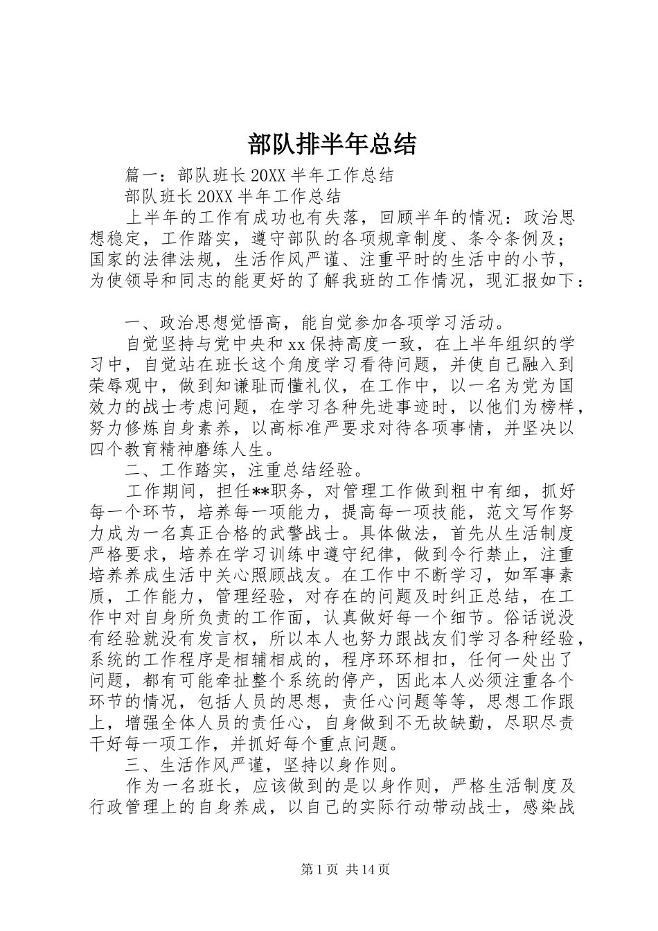 2024年部队排半年总结_第1页