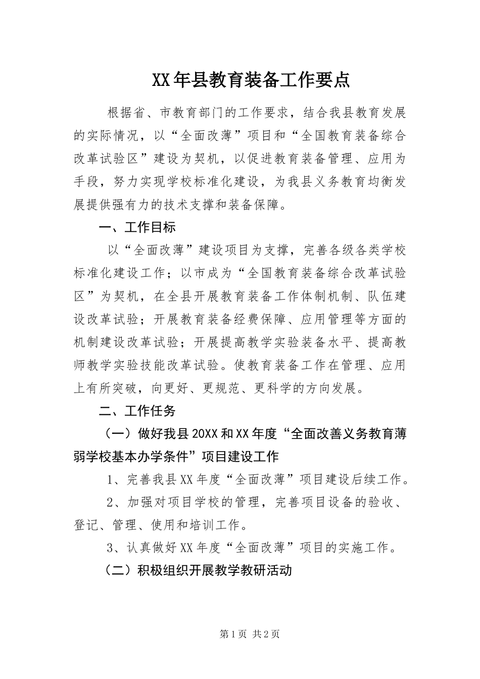 2024年县教育装备工作要点_第1页