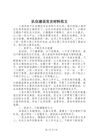 2024年队伍建设讲话材料范文