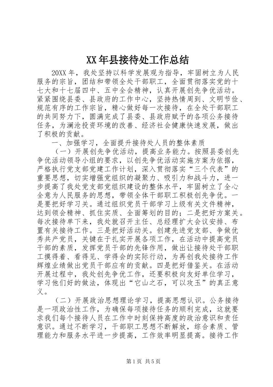 2024年县接待处工作总结_第1页