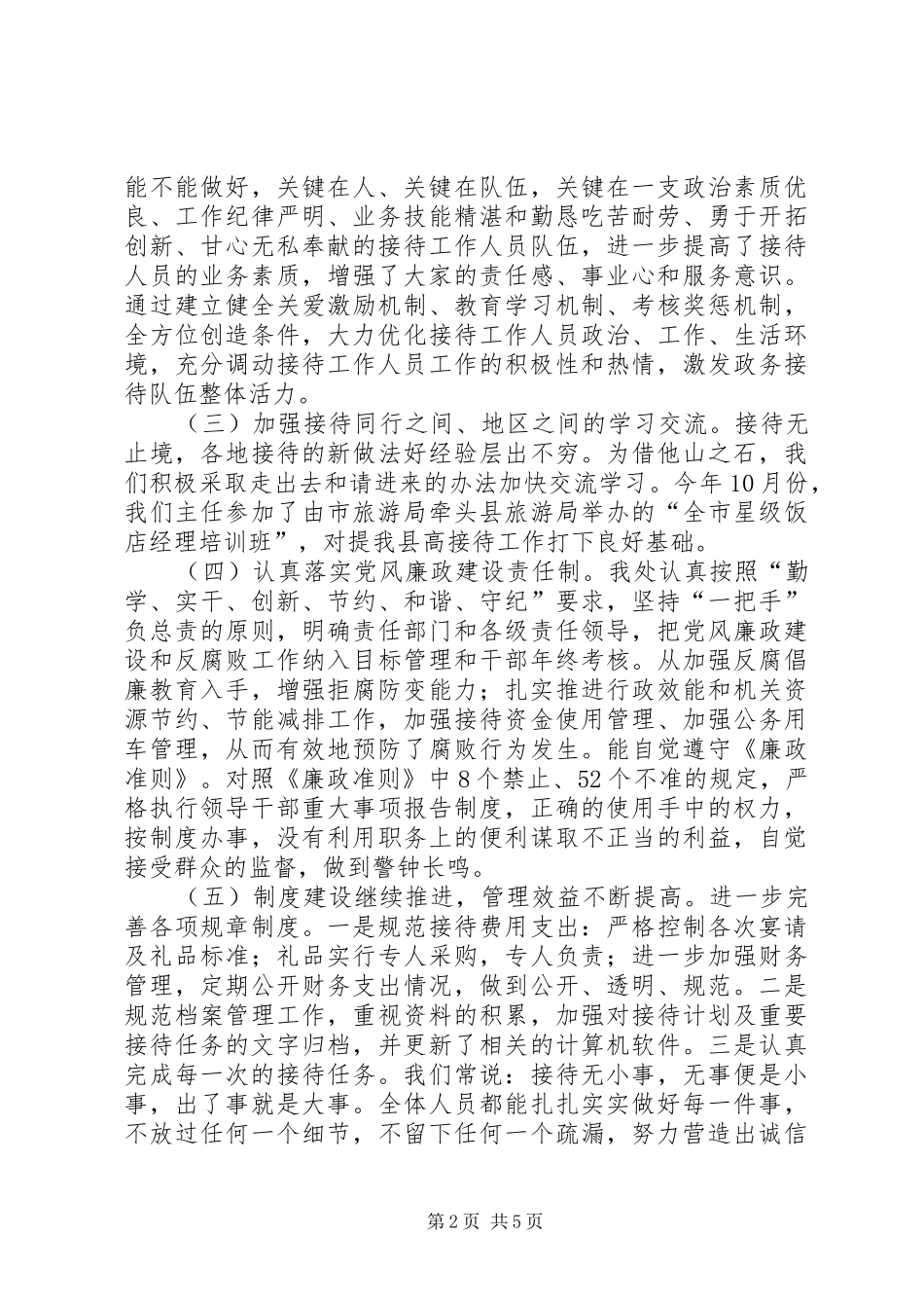 2024年县接待处工作总结_第2页